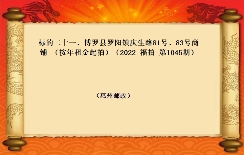 标的二十一、博罗县罗阳镇庆生路81号、83号商铺（按年租金起拍）（2022 福拍 第1045期）