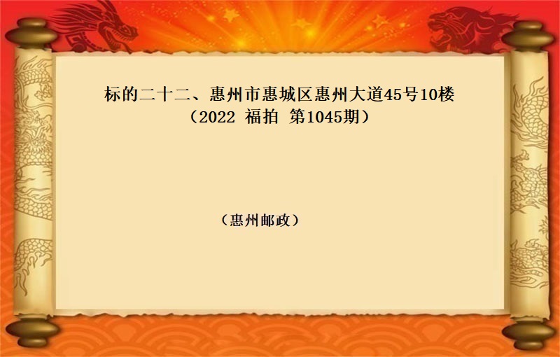 标的二十二、惠州市惠城区惠州大道45号10楼 (按年租金起拍）（2022 福拍 1045期）
