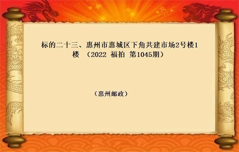 标的二十三、惠州市惠城区下角共建市场2号楼1楼 (按年租金起拍）（2022 福拍 第1045期）