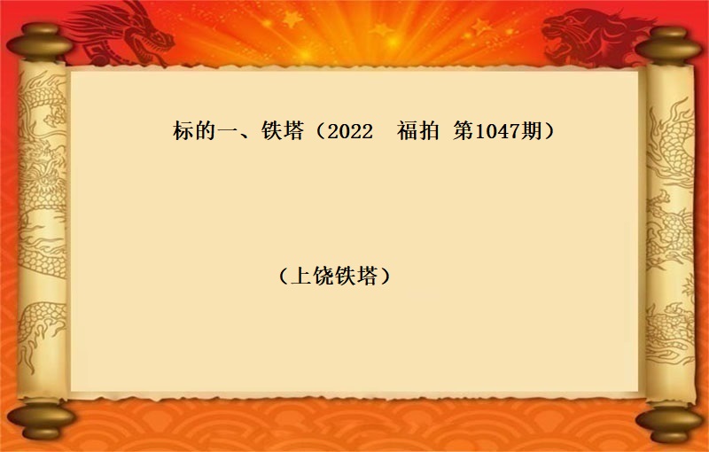 标的一、铁件 （按吨拍卖）（2022 福拍 第1047期）
