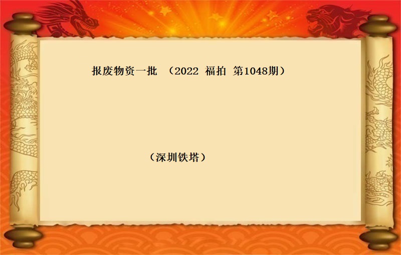 报废物资一批 （2022 福拍 第1048期）