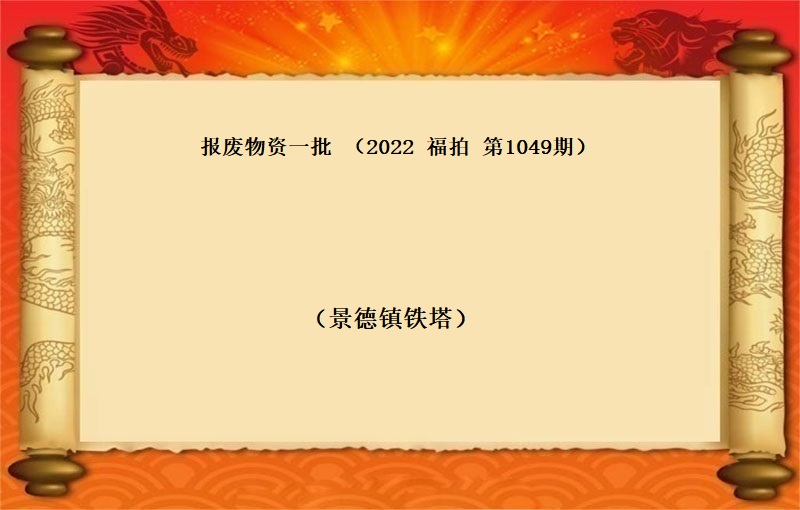 报废物资一批（2022 福拍 第1049期）
