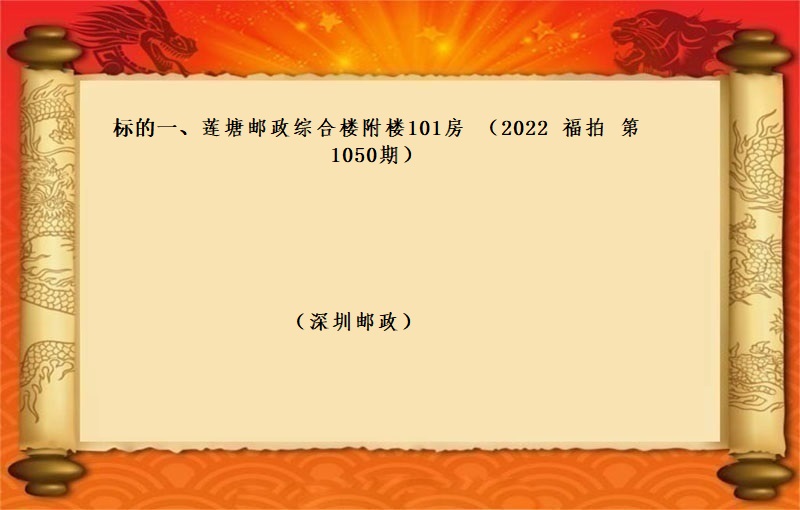 标的一、莲塘邮政综合楼附楼101房 （按年租金起拍）（2022 福拍 第1050期）