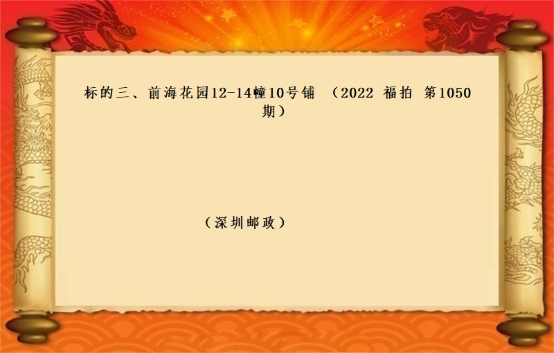 标的三、前海花园12-14幢10号铺 （按年租金起拍）（2022 福拍 第1050期）