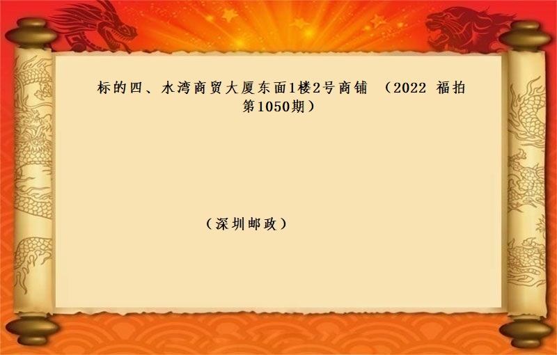 标的四、水湾商贸大厦东面1楼2号商铺 （按年租金起拍）（2022 福拍 第1050期）