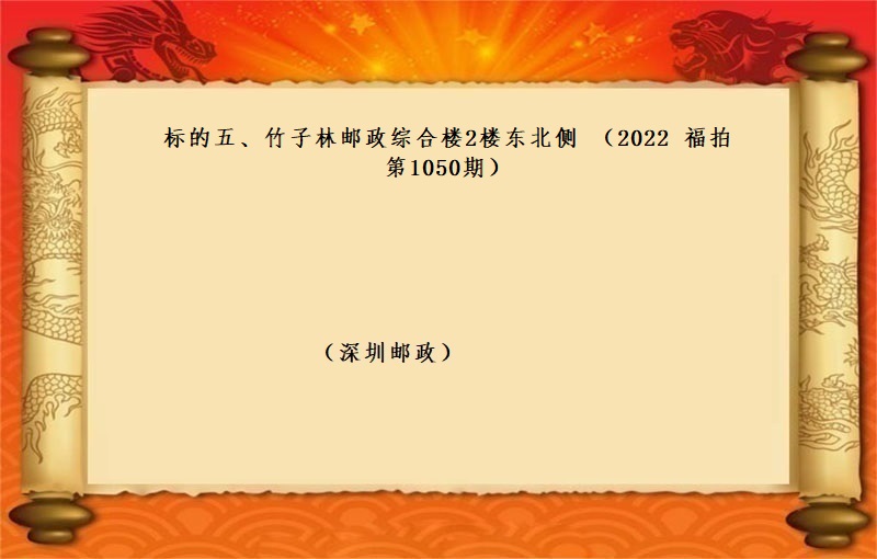 标的五、竹子林邮政综合楼2楼东北侧 （按年租金起拍）（2022 福拍 第1050期）