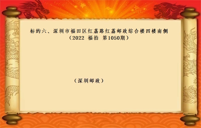 标的六、深圳市福田区红荔路红荔邮政综合楼四楼南侧 （按年租金起拍）（2022 福拍 第1050期）