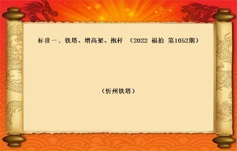 标段一、铁塔、增高架、抱杆 （按吨拍卖）（2022 福拍 第1052期）