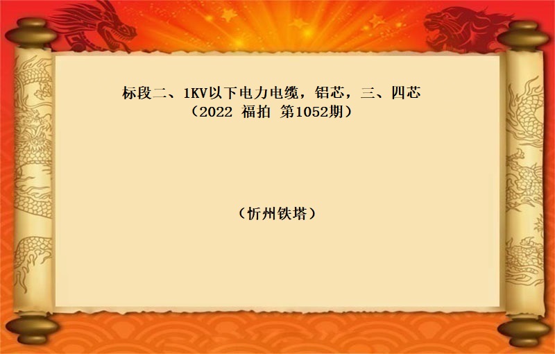 标段二、1KV以下电力电缆，铝芯，三、四芯 （按吨拍卖）（2022 福拍 第1052期）