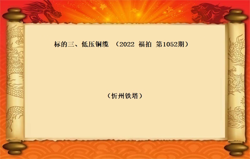 标段三、低压铜缆 （按吨拍卖）（2022 福拍 第1052期）