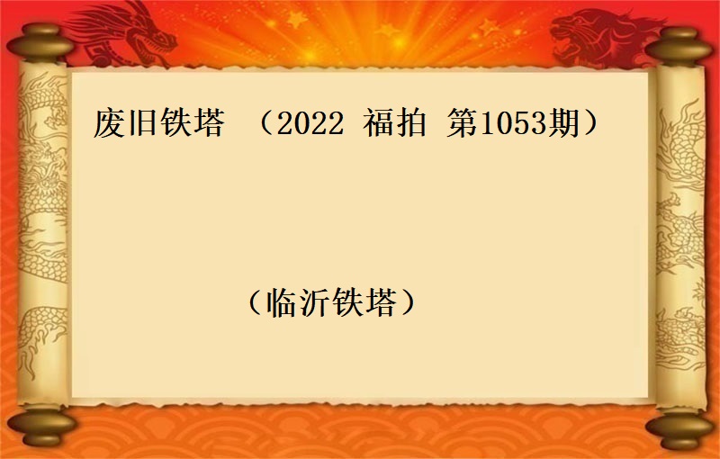 报废铁塔（按吨拍卖）（2022 福拍 第1053期）