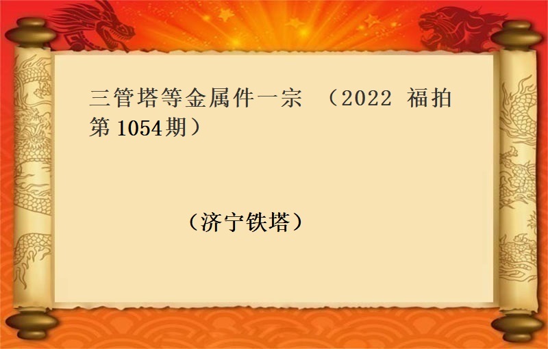 福中达第1054期拍卖公告
