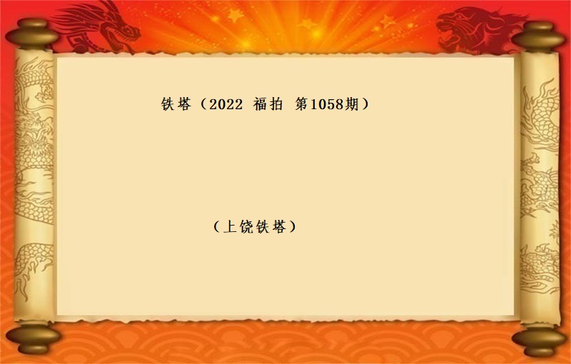 铁塔 （按吨拍卖）（2022 福拍 第1058期）