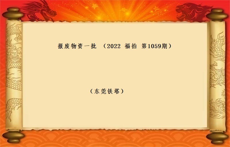 报废物资一批 （2022 福拍 第1059期）