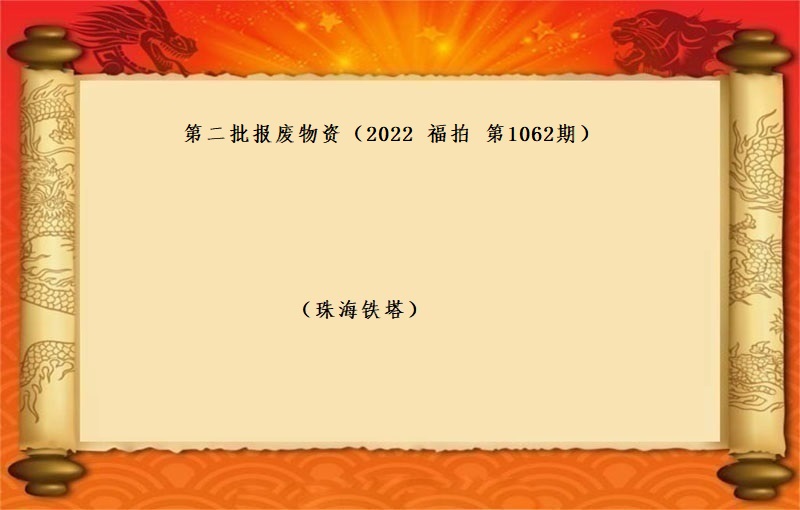 第二批报废物资 （2022 福拍 第1062期）