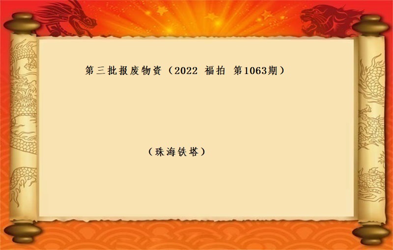 第三批报废物资 （2022 福拍 第1063期）