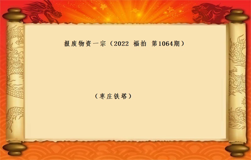 报废物资一宗（2022 福拍 第1064期）