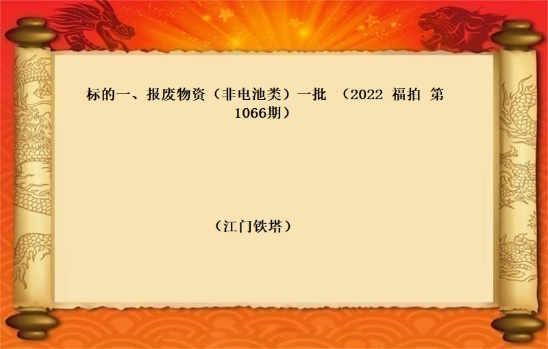 标的一、报废物资（非电池类）一批 （2022 福拍 第1066期）