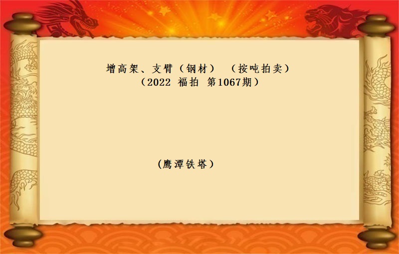 增高架、支臂（钢材）（按吨拍卖）（2022 福拍 第1067期）