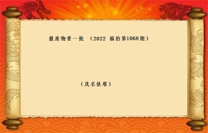 报废物资一批（2022 福拍 第1068期）
