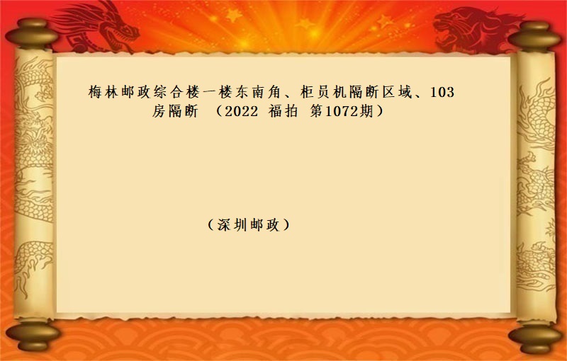 梅林邮政综合楼一楼东南角、柜员机隔断区域、103房隔断 （按年租金起拍）（2022 福拍 第1072期）