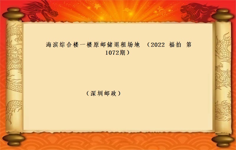 海滨综合楼一楼原邮储退租场地 （按年租金起拍）（2022 福拍 第1072期）