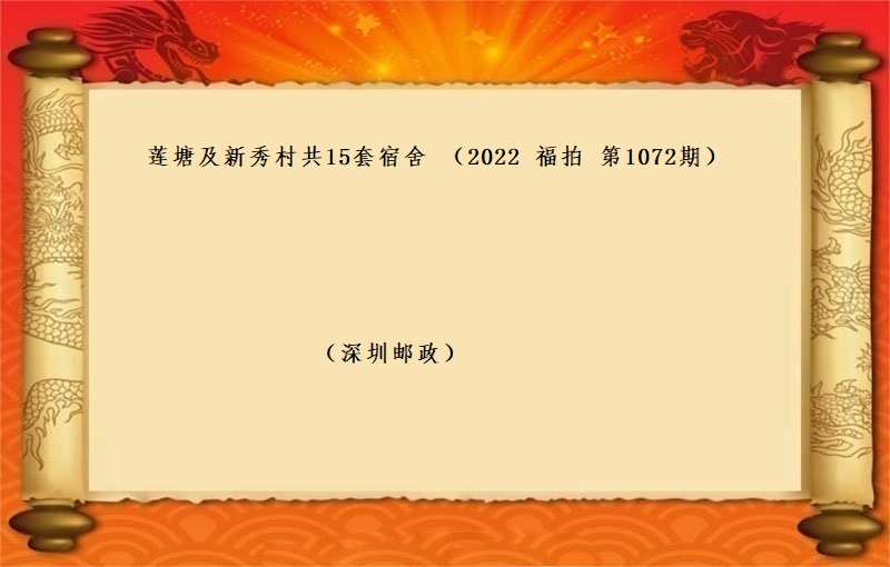莲塘及新秀村共15套宿舍 （按年租金起拍）（2022 福拍 第1072期）