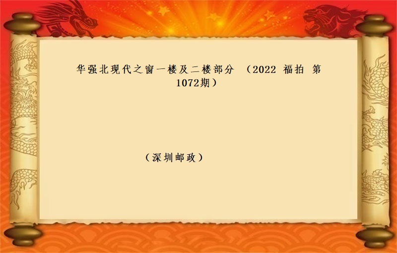 华强北现代之窗一楼及二楼部分 (按年租金起拍）（2022 福拍 第1072期）