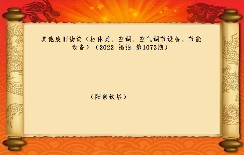 标的三、其他废旧物资（柜体类、空调、空气调节设备、节能设备）（2022 福拍 第1073期）