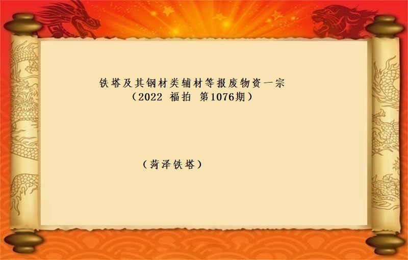 铁塔及其钢材类辅材等报废物资一宗 （2022 福拍 第1076期）
