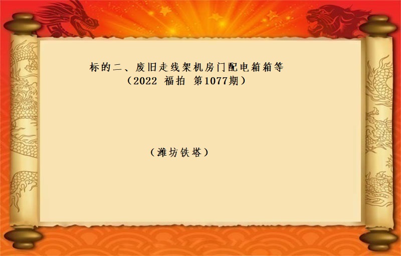 标的二、废旧走线架机房门配电箱箱等（按吨拍卖）（2022 福拍 第1077期）