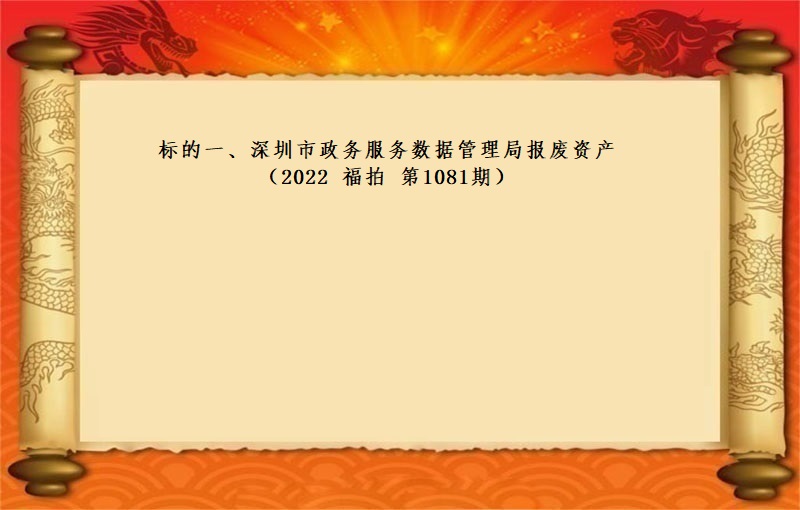 标的一、深圳市政务服务数据管理局报废资产（2022 福拍 第1081期）
