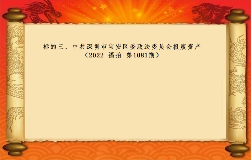 标的三、中共深圳市宝安区委政法委员会报废资产（2022 福拍 第1081期）