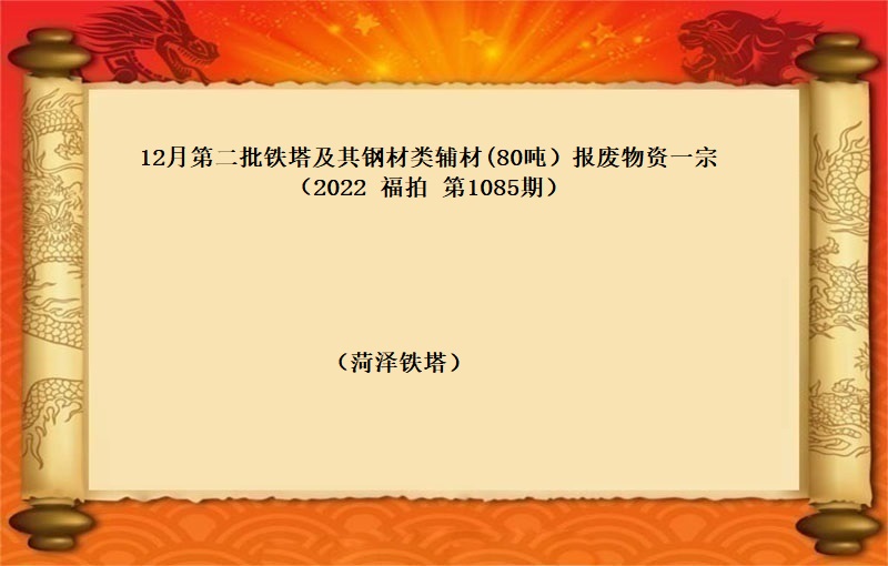 12月第二批铁塔及其钢材类辅材(80吨）报废物资一宗 （2022 福拍 第1085期）