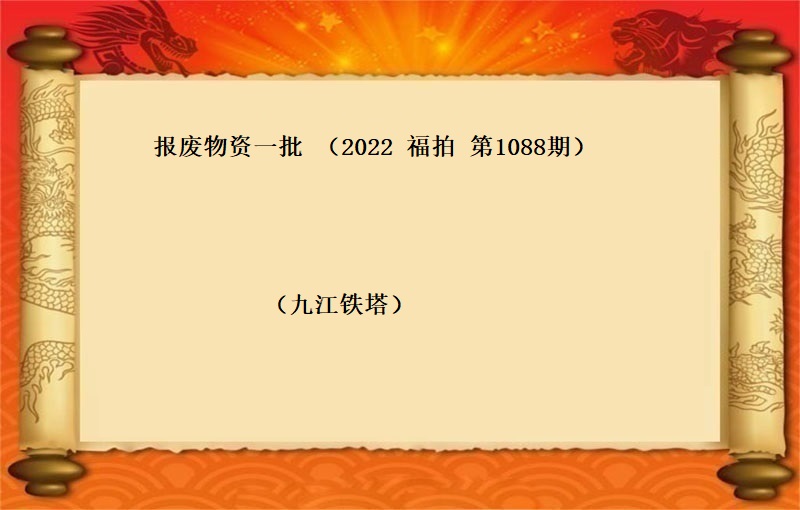 报废物资一批（按吨拍卖）（2022 福拍 第1088期）