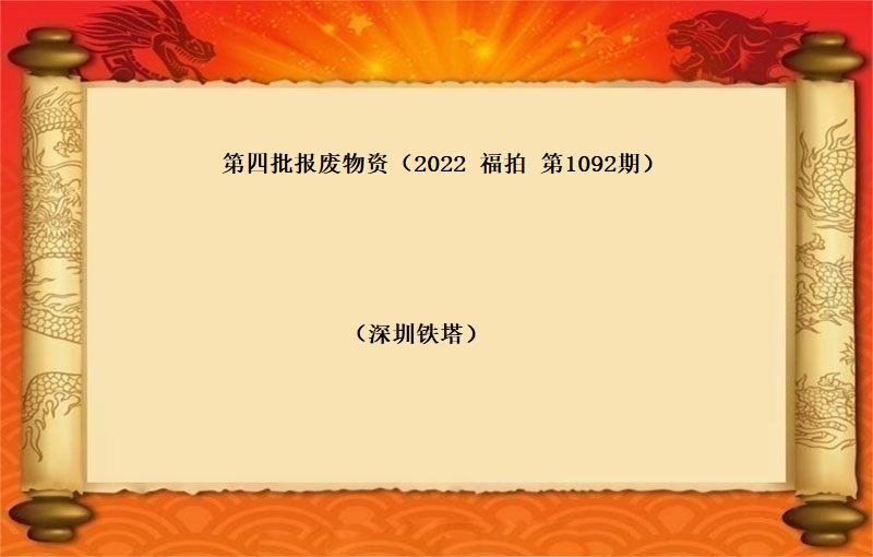 深圳铁塔第四批报废物资      (2022 福拍 第1092）