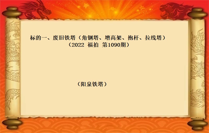 标的一、废旧铁塔（角钢塔、增高架、抱杆、拉线塔） （按吨拍卖）（2022 福拍 第1090期）
