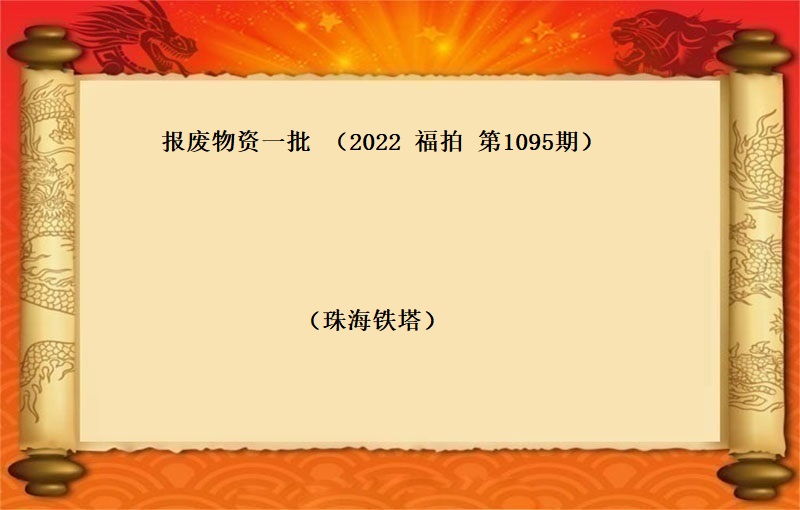 报废物资一批（第二次）（2022 福拍 第1095期）