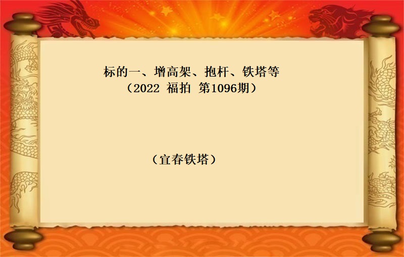 标的一、增高架、抱杆、铁塔等（按吨拍卖）（2022 福拍 第1096期）
