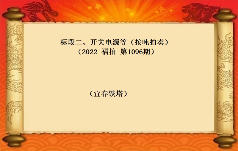 标的二、开关电源等（按吨拍卖）（2022 福拍 第1096期）