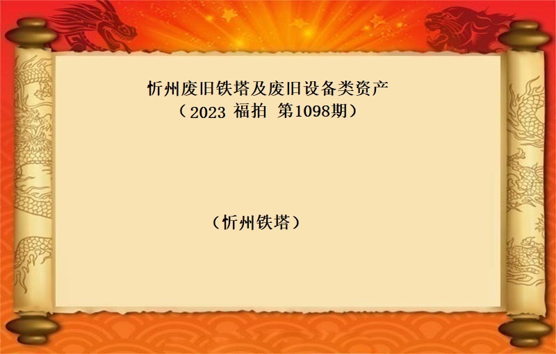 忻州废旧铁塔及废旧设备类资产 （2023 福拍 第1098期）