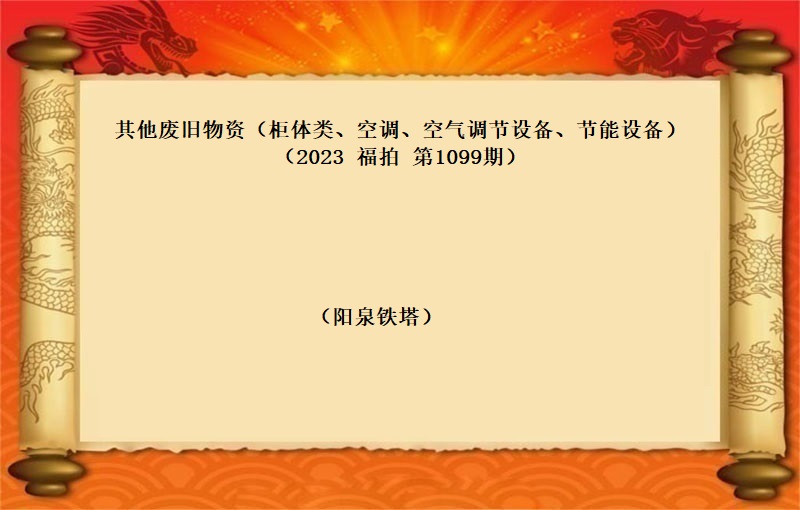 其他废旧物资（柜体类、空调、空气调节设备、节能设备）（2023 福拍 第1099期）