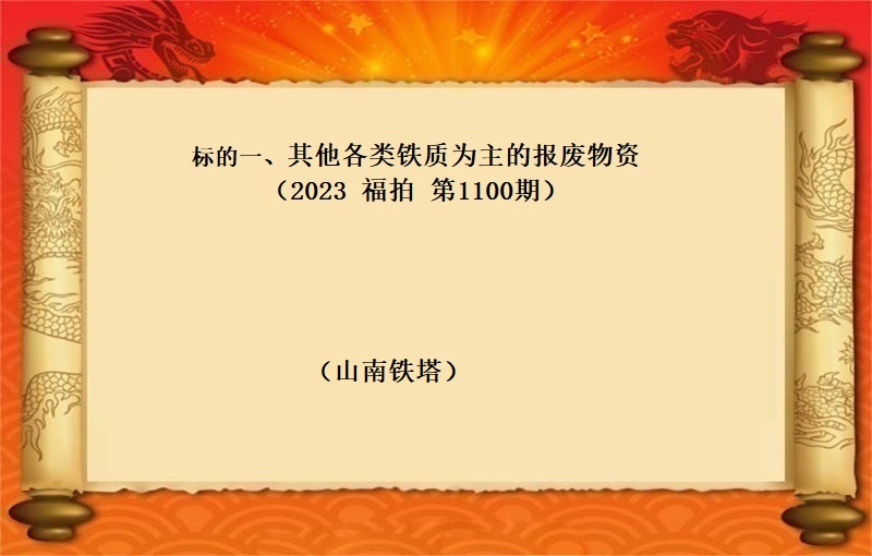 标的一、其他各类铁质为主的报废物资 （按吨拍卖）（2023 福拍 第1100期）