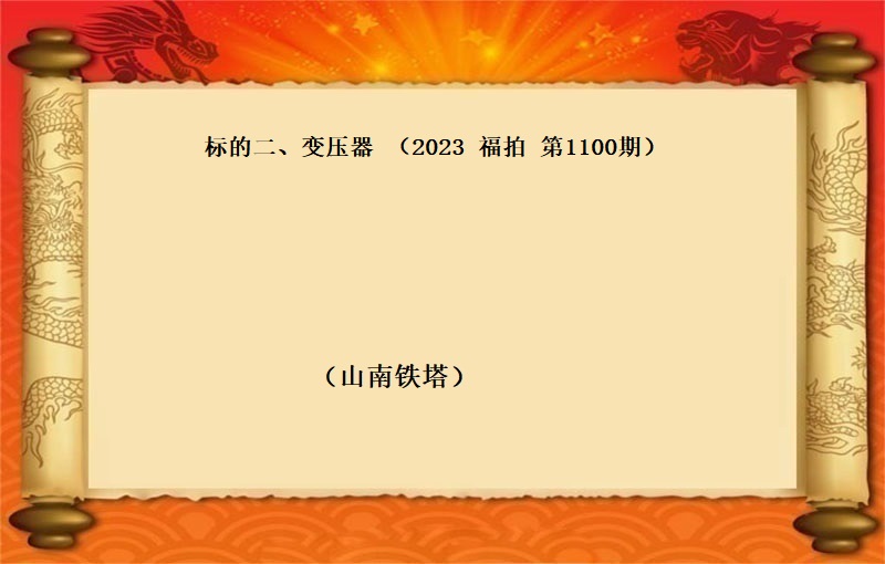 标的二、变压器（按吨拍卖）（2023 福拍 第1100期）