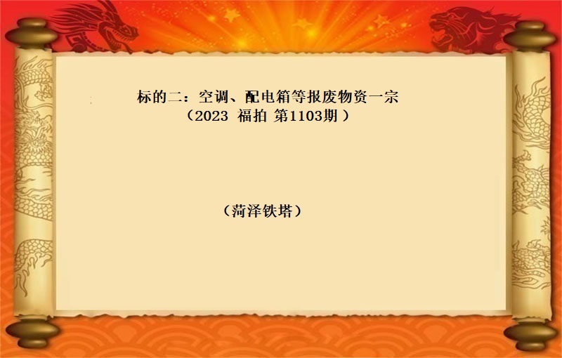 标的二、空调、配电箱等报废物资一宗 （2023 福拍 第1103期）