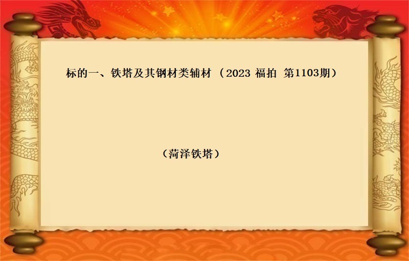标的一、铁塔及其钢材类辅材（按吨拍卖）（2023 福拍 第1103期）