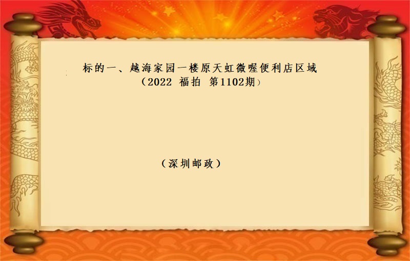 标的一、越海家园一楼原天虹微喔便利店区域 （按年租金起拍）（2023 福拍 第1102期）