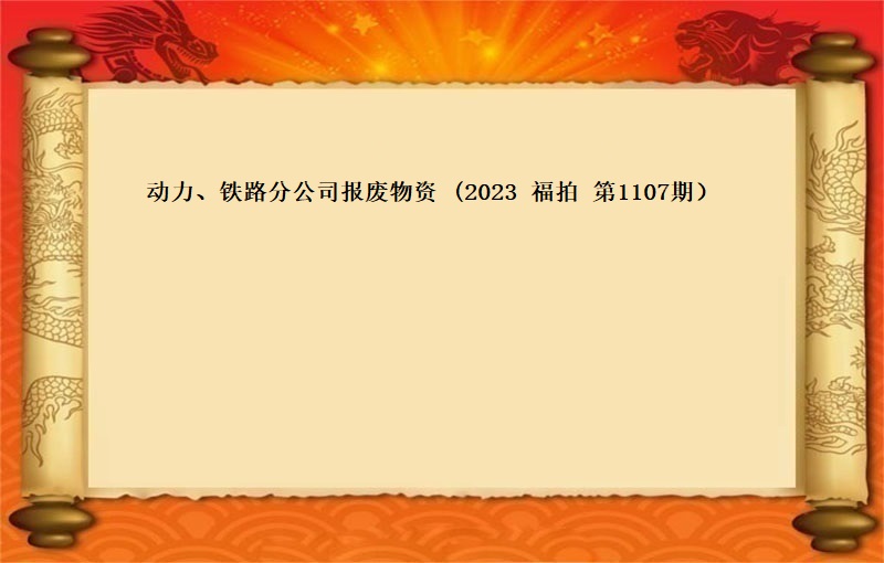 标的一、动力、铁路分公司报废物资 (2023 福拍 第1107期）