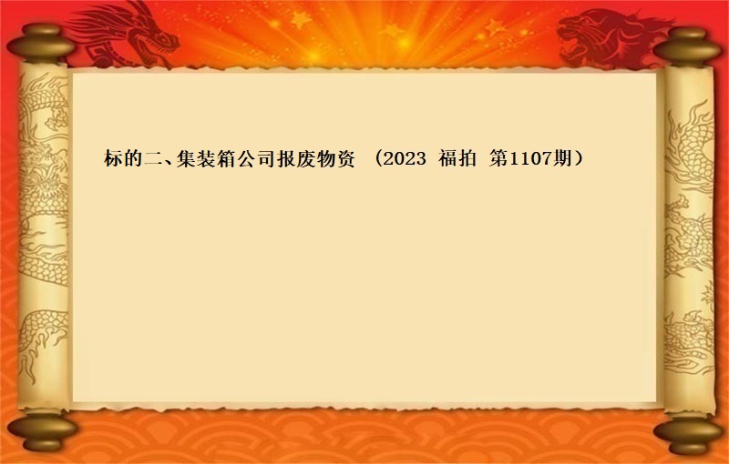 标的二、集装箱公司报废物资（2023 福拍 第1107期）