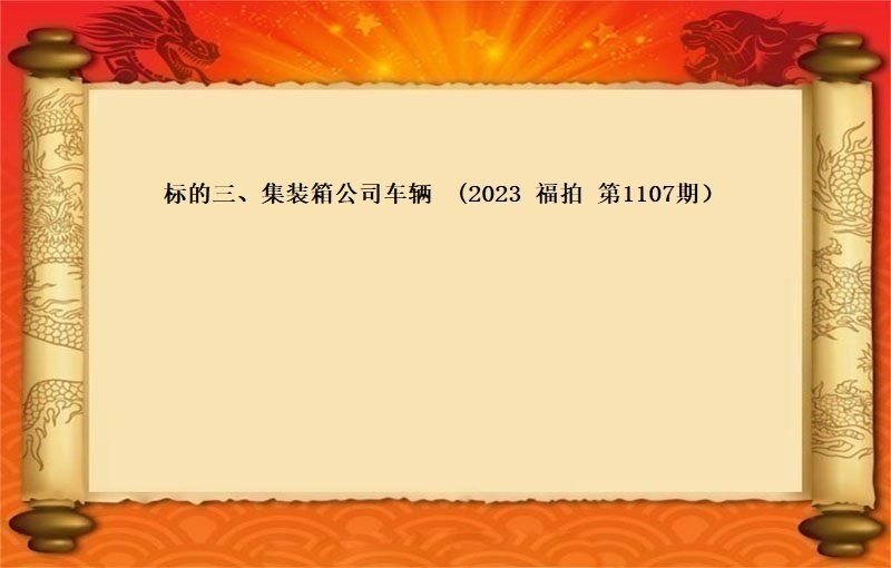 标的三、集装箱公司车辆 （2023 福拍 第1107期）